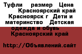 Туфли 31 размер › Цена ­ 100 - Красноярский край, Красноярск г. Дети и материнство » Детская одежда и обувь   . Красноярский край